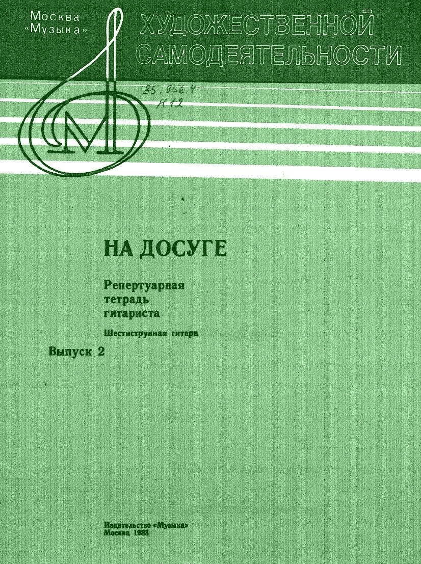 На досуге. Репертуарная тетрадь гитариста. Шестиструнная гитара. Выпуск 2.  - Библиотека гитариста